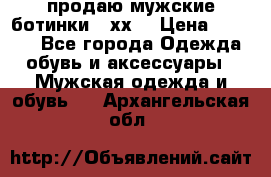 продаю мужские ботинки meхх. › Цена ­ 3 200 - Все города Одежда, обувь и аксессуары » Мужская одежда и обувь   . Архангельская обл.